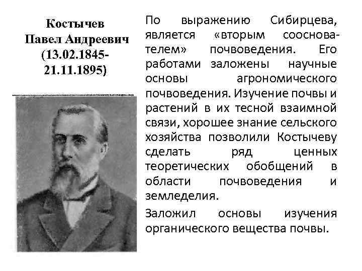 Костычев Павел Андреевич (13. 02. 184521. 1895) По выражению Сибирцева, является «вторым сооснователем» почвоведения.