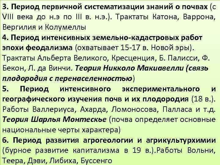 3. Период первичной систематизации знаний о почвах (с VIII века до н. э по