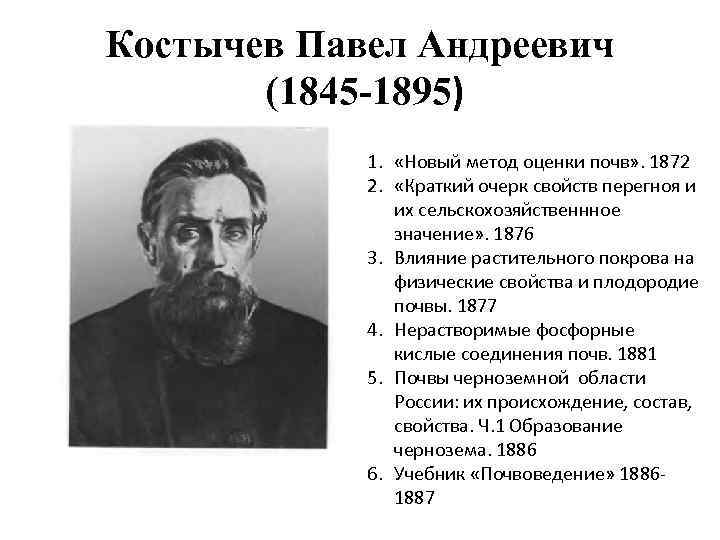 Костычев Павел Андреевич (1845 -1895) 1. «Новый метод оценки почв» . 1872 2. «Краткий