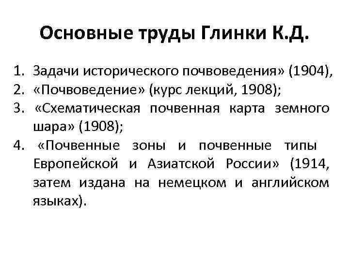 Основные труды Глинки К. Д. 1. Задачи исторического почвоведения» (1904), 2. «Почвоведение» (курс лекций,