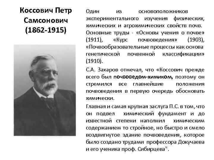 Коссович Петр Самсонович (1862 -1915) Один из основоположников экспериментального изучения физических, химических и агрохимических