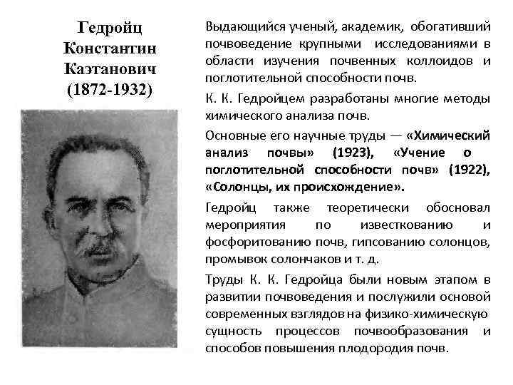 Гедройц Константин Каэтанович (1872 -1932) Выдающийся ученый, академик, обогативший почвоведение крупными исследованиями в области