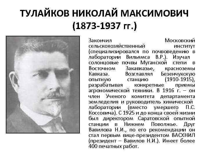 ТУЛАЙКОВ НИКОЛАЙ МАКСИМОВИЧ (1873 -1937 гг. ) Закончил Московский сельскохозяйственный институт (специализировался по почвоведению