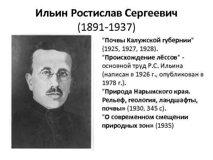 Ильин Ростислав Сергеевич (1891 -1937) 