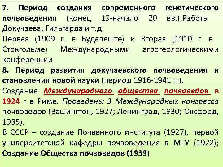 7. Период создания современного генетического почвоведения (конец 19 -начало 20 вв. ). Работы Докучаева,