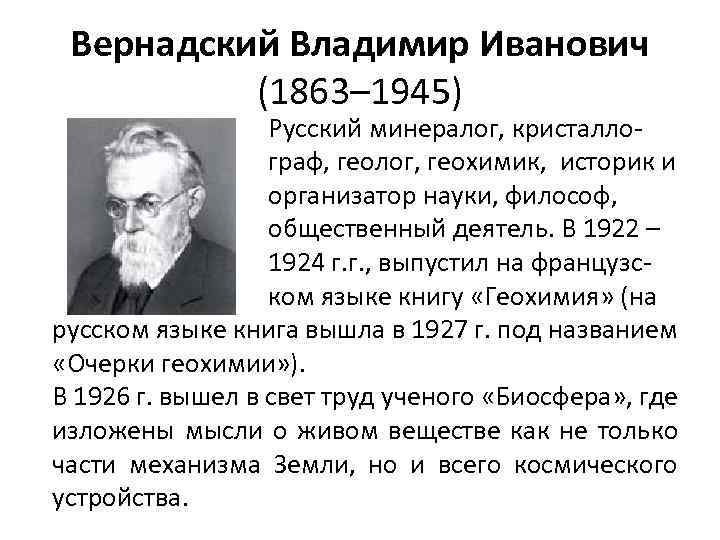 Вернадский Владимир Иванович (1863– 1945) Русский минералог, кристаллограф, геолог, геохимик, историк и организатор науки,