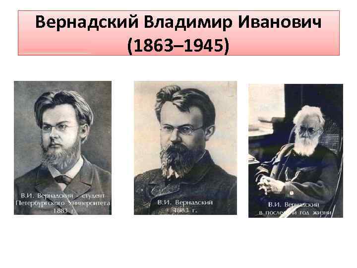 Вернадский Владимир Иванович (1863– 1945) 