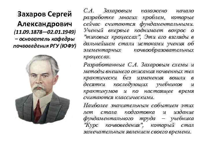 Захаров Сергей Александрович (11. 09. 1878— 02. 01. 1949) – основатель кафедры почвоведения РГУ