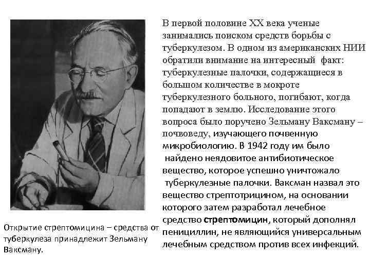 В первой половине XX века ученые занимались поиском средств борьбы с туберкулезом. В одном