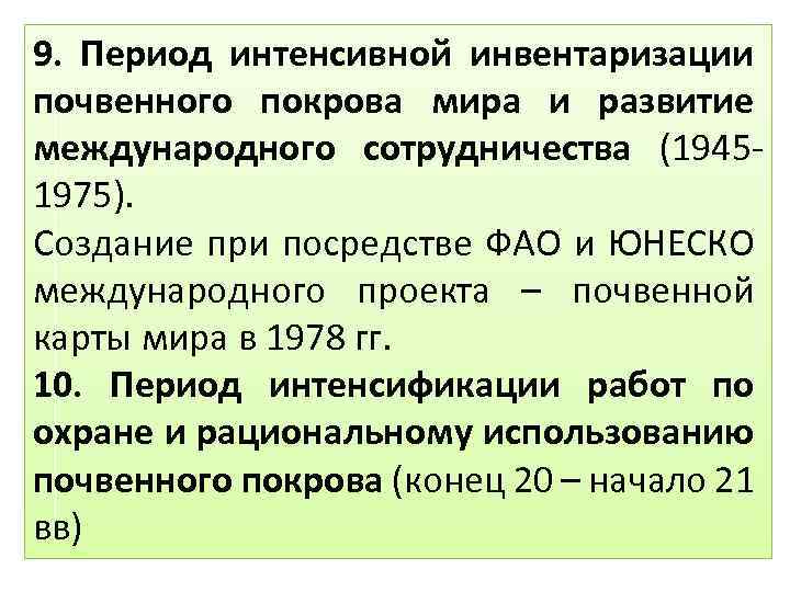 9. Период интенсивной инвентаризации почвенного покрова мира и развитие международного сотрудничества (19451975). Создание при