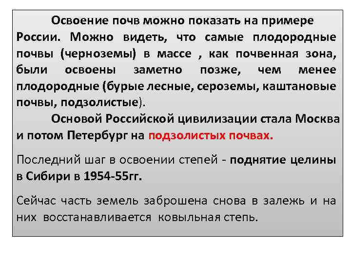 Освоение почв можно показать на примере России. Можно видеть, что самые плодородные почвы (черноземы)