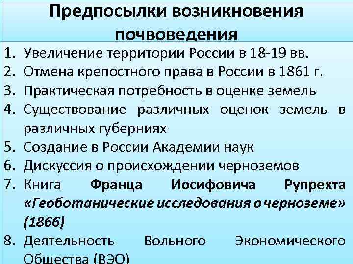 1. 2. 3. 4. 5. 6. 7. 8. Предпосылки возникновения почвоведения Увеличение территории России