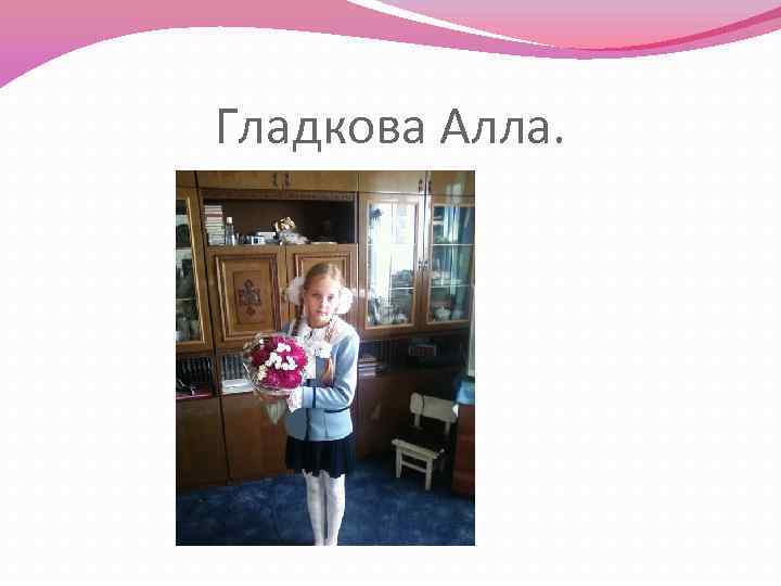 Гладкова Алла. 