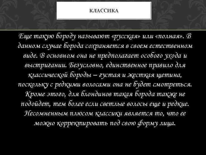 КЛАССИКА Еще такую бороду называют «русская» или «полная» . В данном случае борода сохраняется