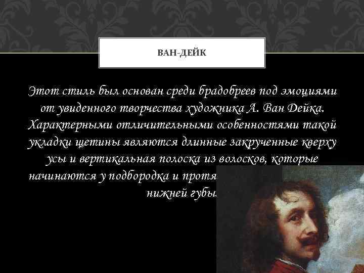 ВАН-ДЕЙК Этот стиль был основан среди брадобреев под эмоциями от увиденного творчества художника А.