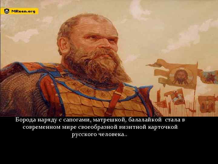 Борода наряду с сапогами, матрешкой, балалайкой стала в современном мире своеобразной визитной карточкой русского