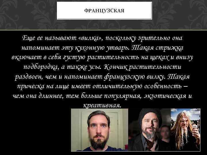 ФРАНЦУЗСКАЯ Еще ее называют «вилка» , поскольку зрительно она напоминает эту кухонную утварь. Такая