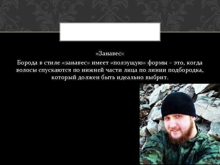  «Занавес» Борода в стиле «занавес» имеет «ползущую» формы – это, когда волосы спускаются