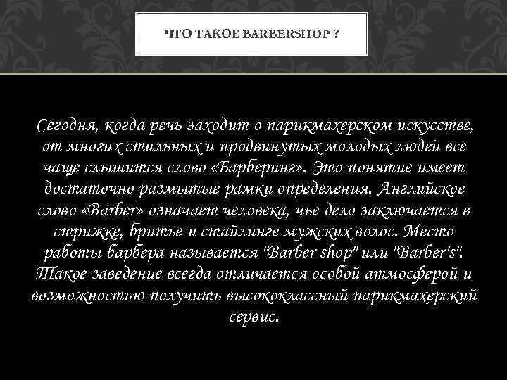 ЧТО ТАКОЕ BARBERSHOP ? Сегодня, когда речь заходит о парикмахерском искусстве, от многих стильных