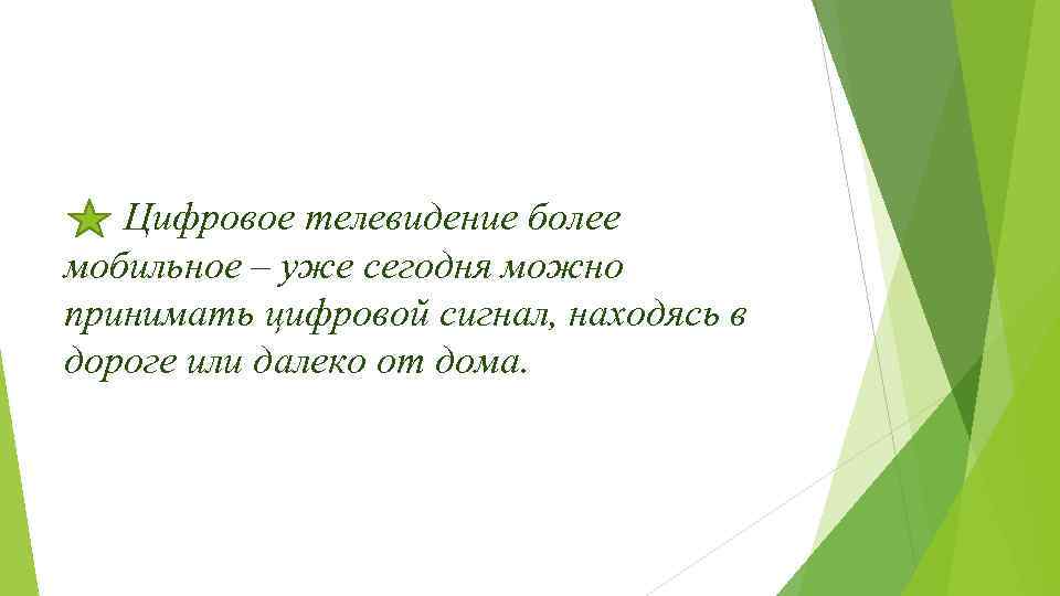 Цифровое телевидение более мобильное – уже сегодня можно принимать цифровой сигнал, находясь в дороге