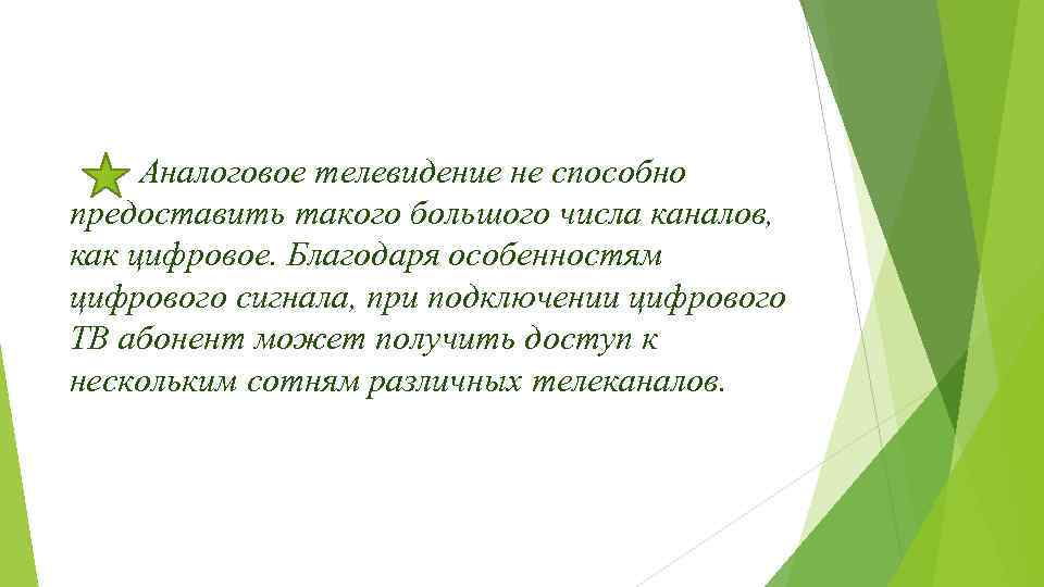 Аналоговое телевидение не способно предоставить такого большого числа каналов, как цифровое. Благодаря особенностям цифрового
