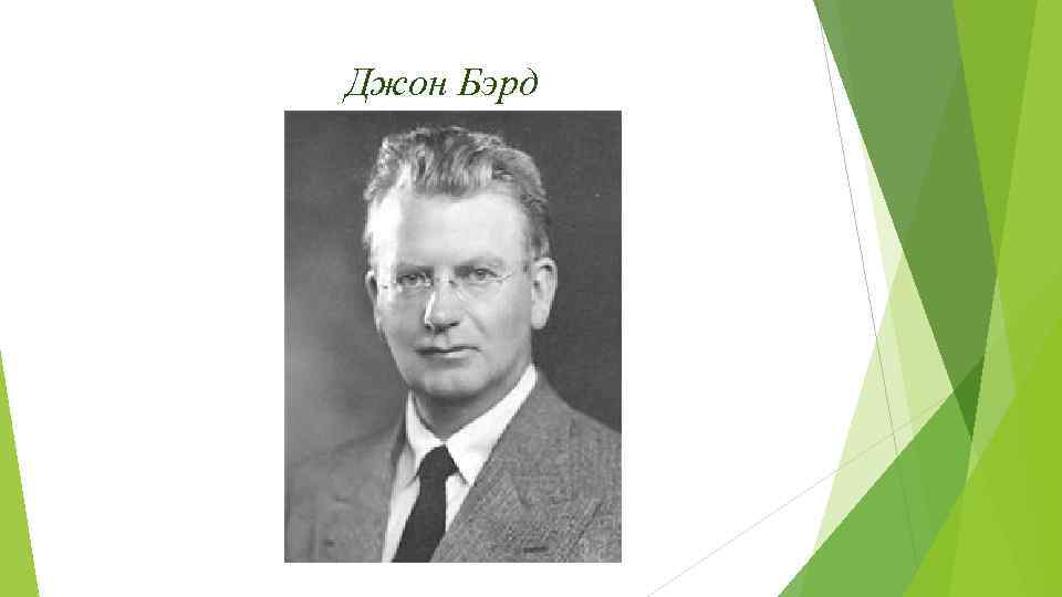 Джон Бэрд 