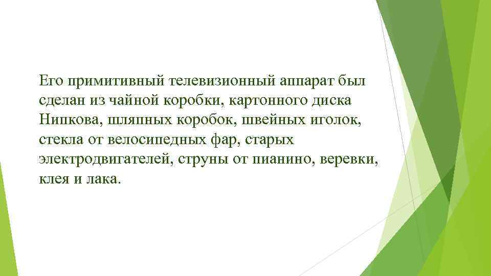 Его примитивный телевизионный аппарат был сделан из чайной коробки, картонного диска Нипкова, шляпных коробок,