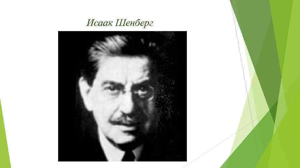 Исаак Шенберг 