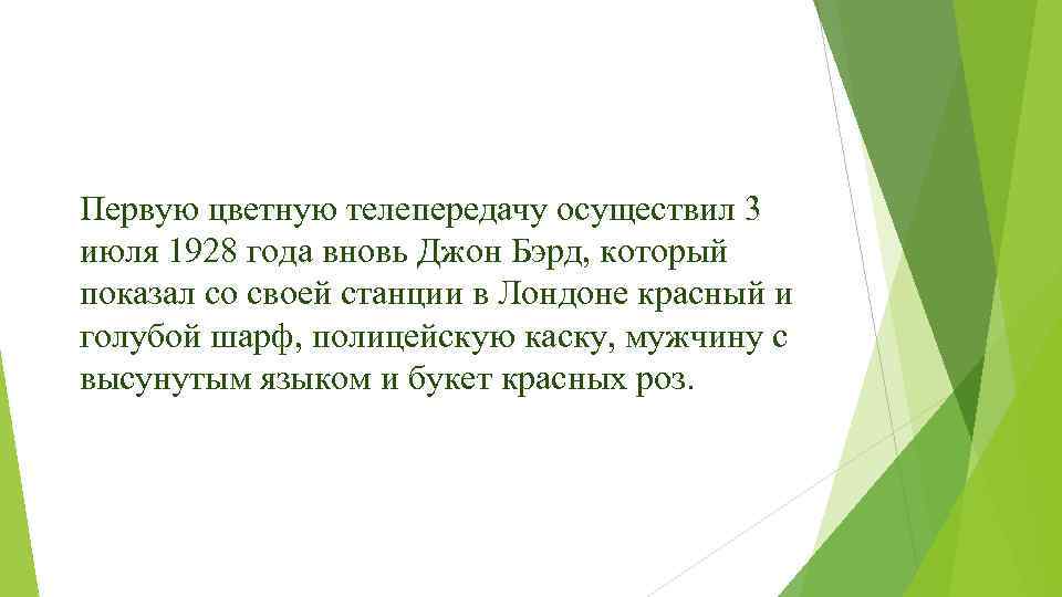 Первую цветную телепередачу осуществил 3 июля 1928 года вновь Джон Бэрд, который показал со