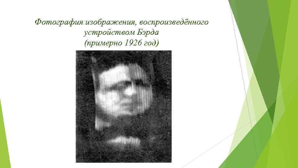 Фотография изображения, воспроизведённого устройством Бэрда (примерно 1926 год) 