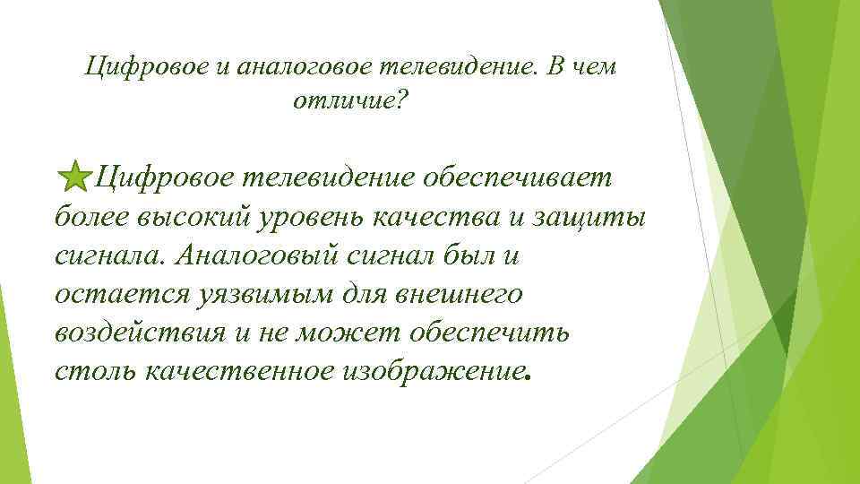 Цифровое и аналоговое телевидение. В чем отличие? Цифровое телевидение обеспечивает более высокий уровень качества