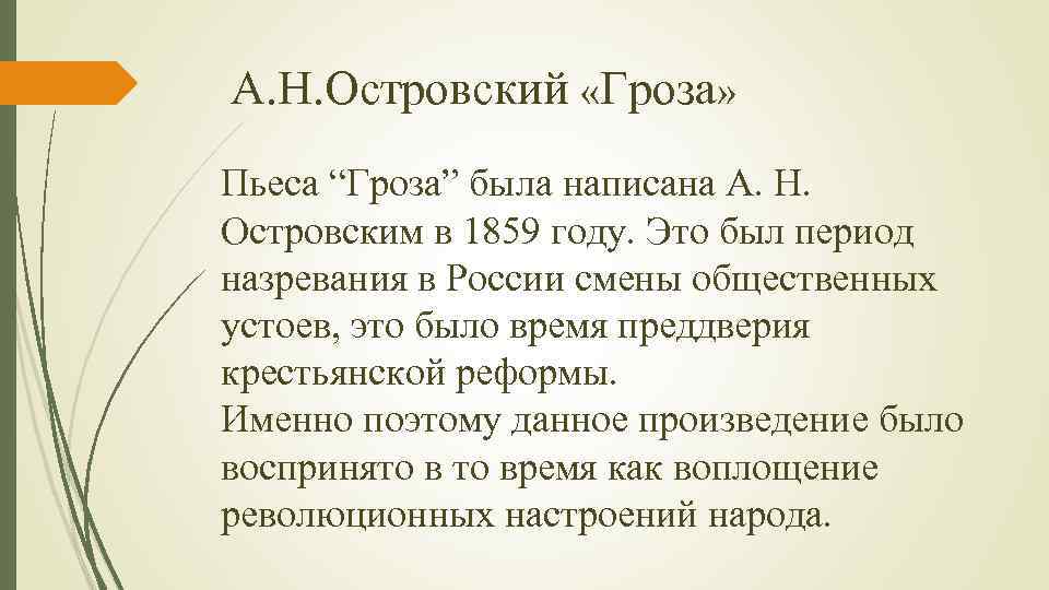 А. Н. Островский «Гроза» Пьеса “Гроза” была написана А. Н. Островским в 1859 году.