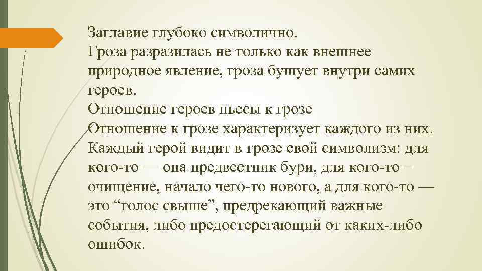 Заглавие глубоко символично. Гроза разразилась не только как внешнее природное явление, гроза бушует внутри