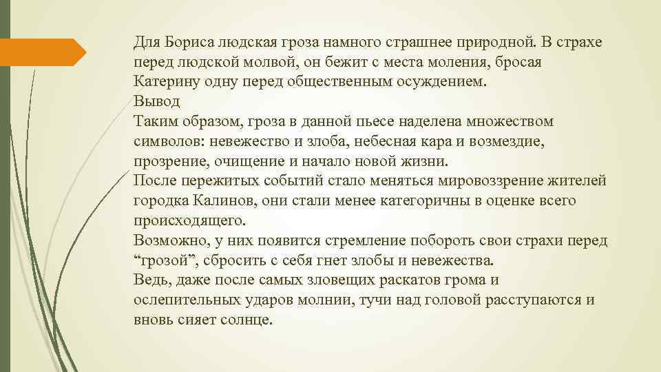 Для Бориса людская гроза намного страшнее природной. В страхе перед людской молвой, он бежит