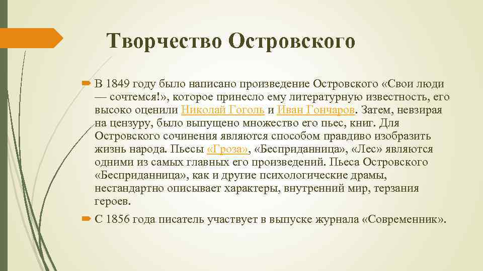 Творчество Островского В 1849 году было написано произведение Островского «Свои люди — сочтемся!» ,