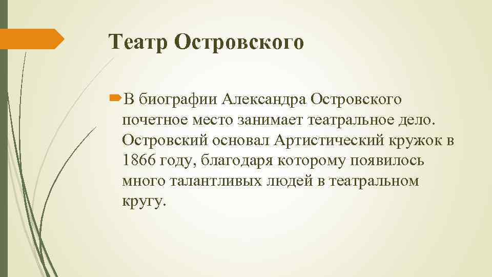 Театр Островского В биографии Александра Островского почетное место занимает театральное дело. Островский основал Артистический