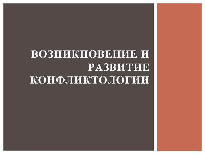 ВОЗНИКНОВЕНИЕ И РАЗВИТИЕ КОНФЛИКТОЛОГИИ 