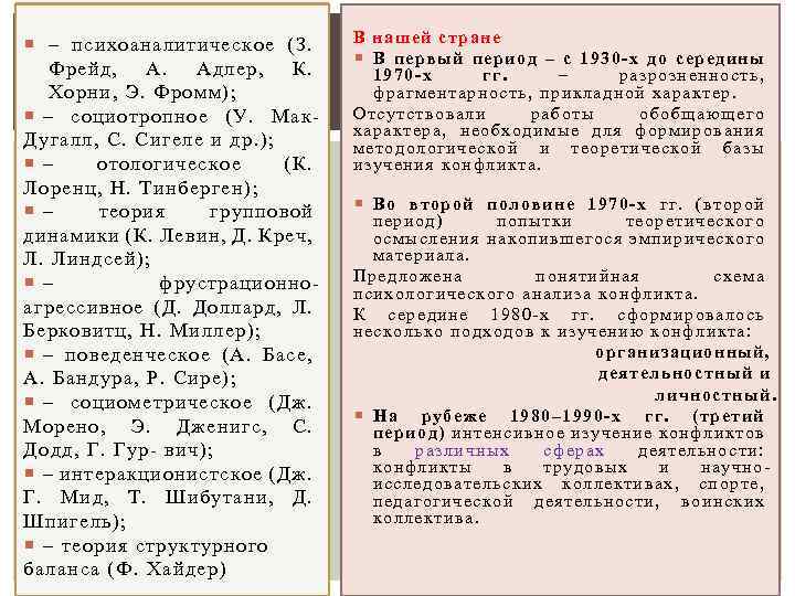  – психоаналитическое (З. Фрейд, А. Адлер, К. Хорни, Э. Фромм); – социотропное (У.