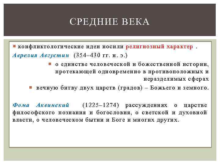 СРЕДНИЕ ВЕКА конфликтологические идеи носили религиозный характер. Аврелия Августин (354– 430 гг. н. э.