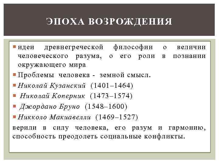 ЭПОХА ВОЗРОЖДЕНИЯ идеи древнегреческой философии о величии человеческого разума, о его роли в познании