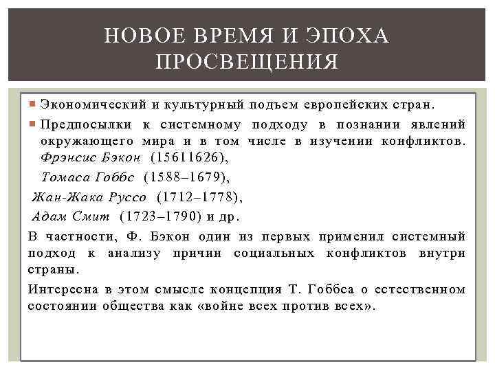 НОВОЕ ВРЕМЯ И ЭПОХА ПРОСВЕЩЕНИЯ Экономический и культурный подъем европейских стран. Предпосылки к системному