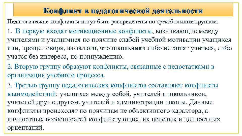 Педагогический конфликт это. Конфликты в педагогической деятельности.