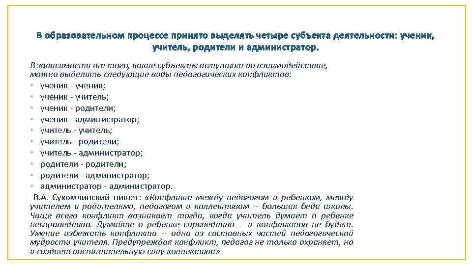 В образовательном процессе принято выделять четыре субъекта деятельности: ученик, учитель, родители и администратор. В