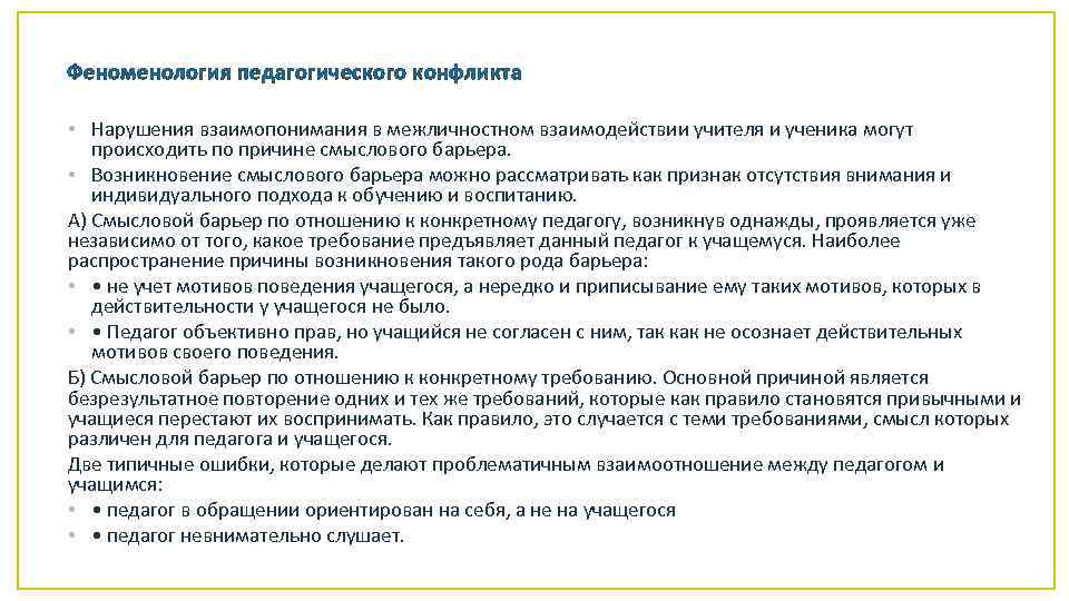 Феноменология педагогического конфликта • Нарушения взаимопонимания в межличностном взаимодействии учителя и ученика могут происходить