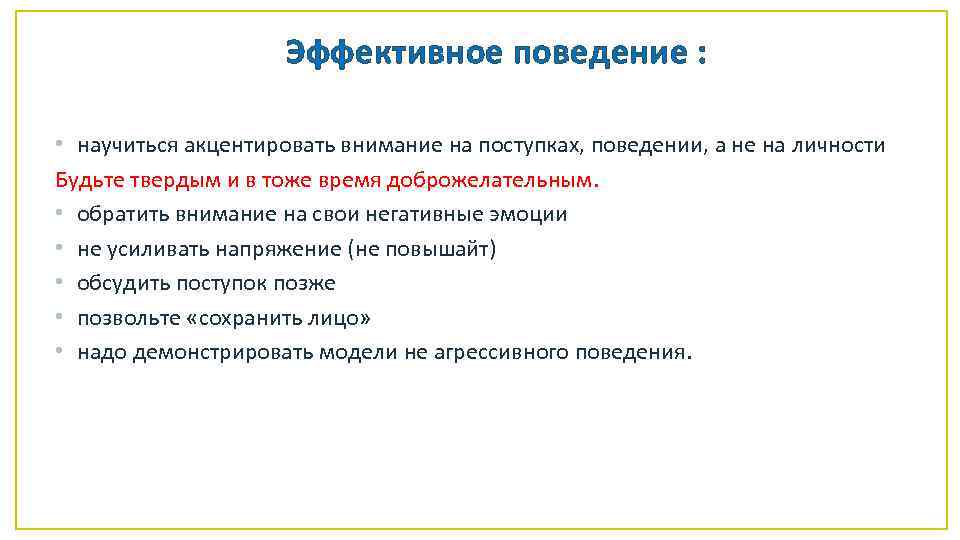 Эффективное поведение : • научиться акцентировать внимание на поступках, поведении, а не на личности