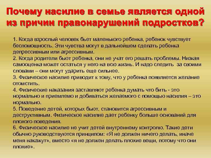 Почему насилие в семье является одной из причин правонарушений подростков? 1. Когда взрослый человек