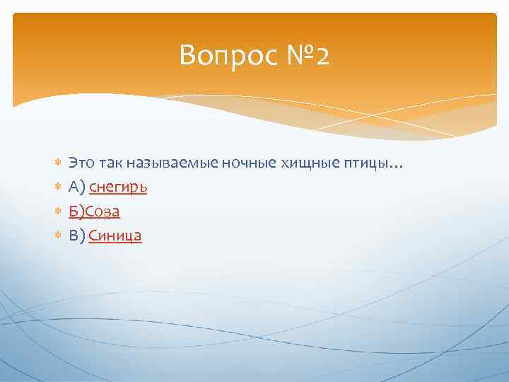 Вопрос № 2 Это так называемые ночные хищные птицы… А) снегирь Б)Сова В) Синица