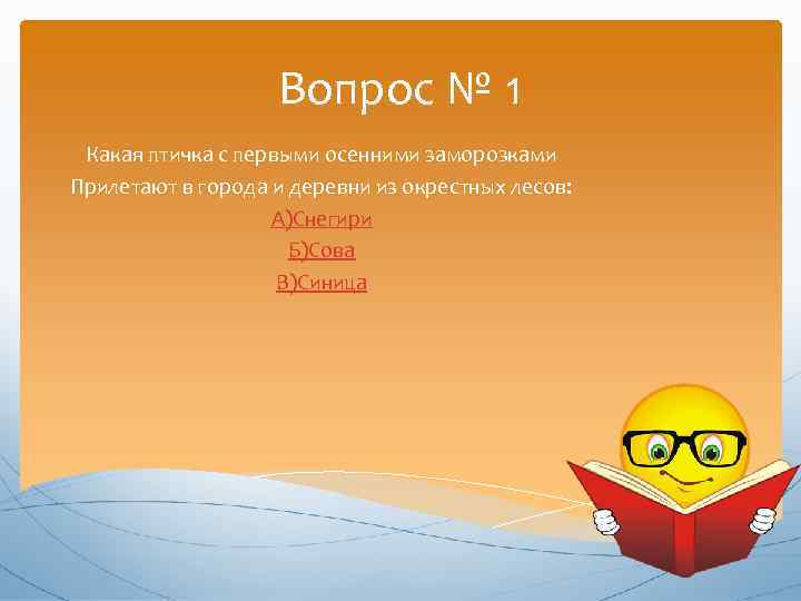 Вопрос № 1 Какая птичка с первыми осенними заморозками Прилетают в города и деревни