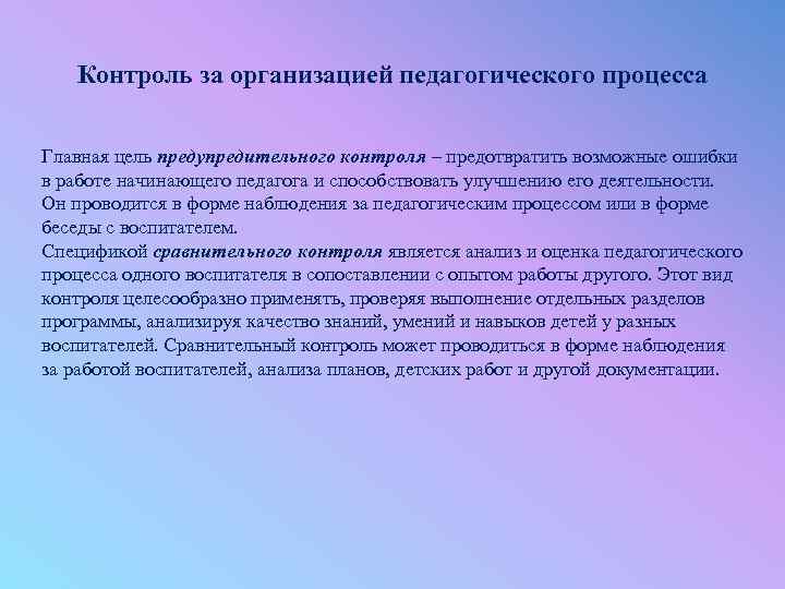 Контроль предполагает. Совершенствование педагогического процесса. Предупред контроль предполагает.