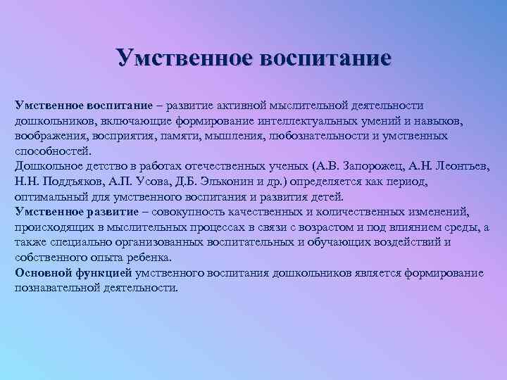 Умственное воспитание